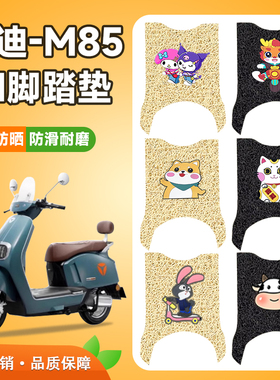 适用于雅迪冠能6代M85-M电动车脚垫防水防滑丝圈耐磨电瓶车脚踏垫