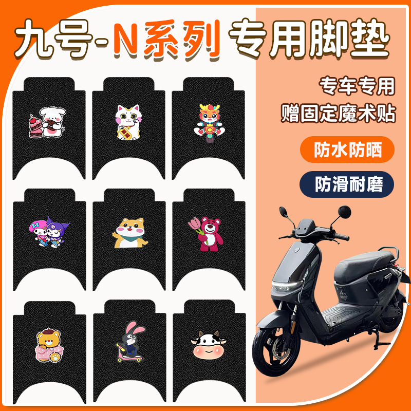 小米九号N系电动车脚垫防水防滑