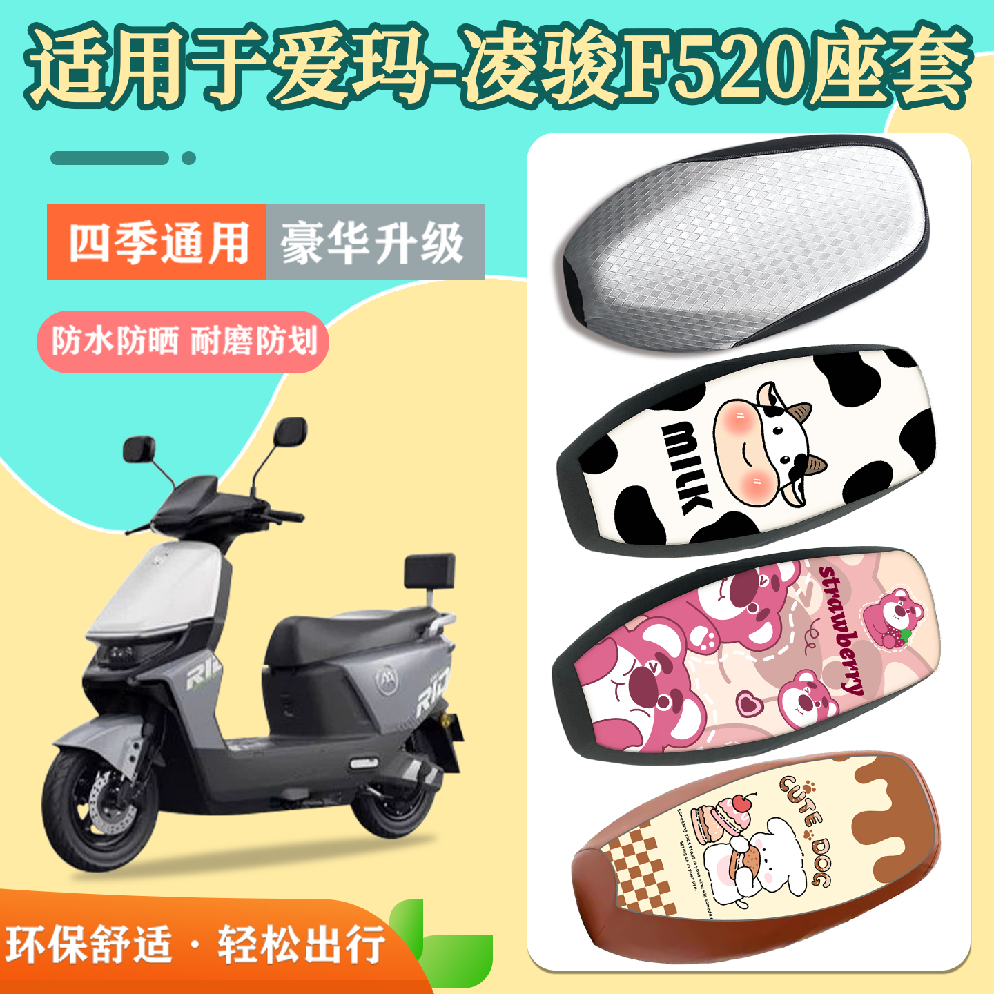 适用于爱玛凌骏F520座套防水防晒