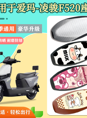 适用于爱玛凌骏F520电动车防晒座套电瓶车防水皮革加厚耐磨座椅套