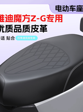 适用于雅迪魔方Z-G电动车坐垫套防水防晒皮座椅套电瓶车坐垫配饰