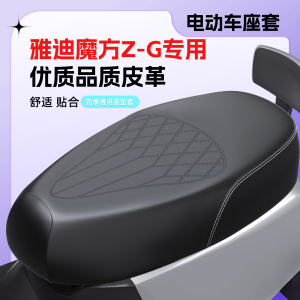 适用于雅迪魔方Z-G座套防水防晒