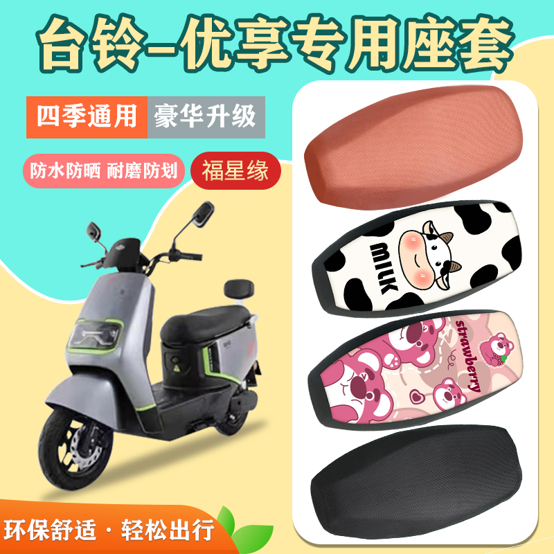 台铃优享电动车座套防水隔热透气
