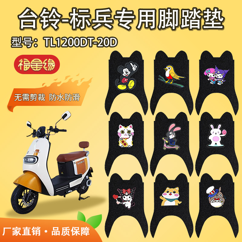台铃标兵电动车脚垫防水耐磨
