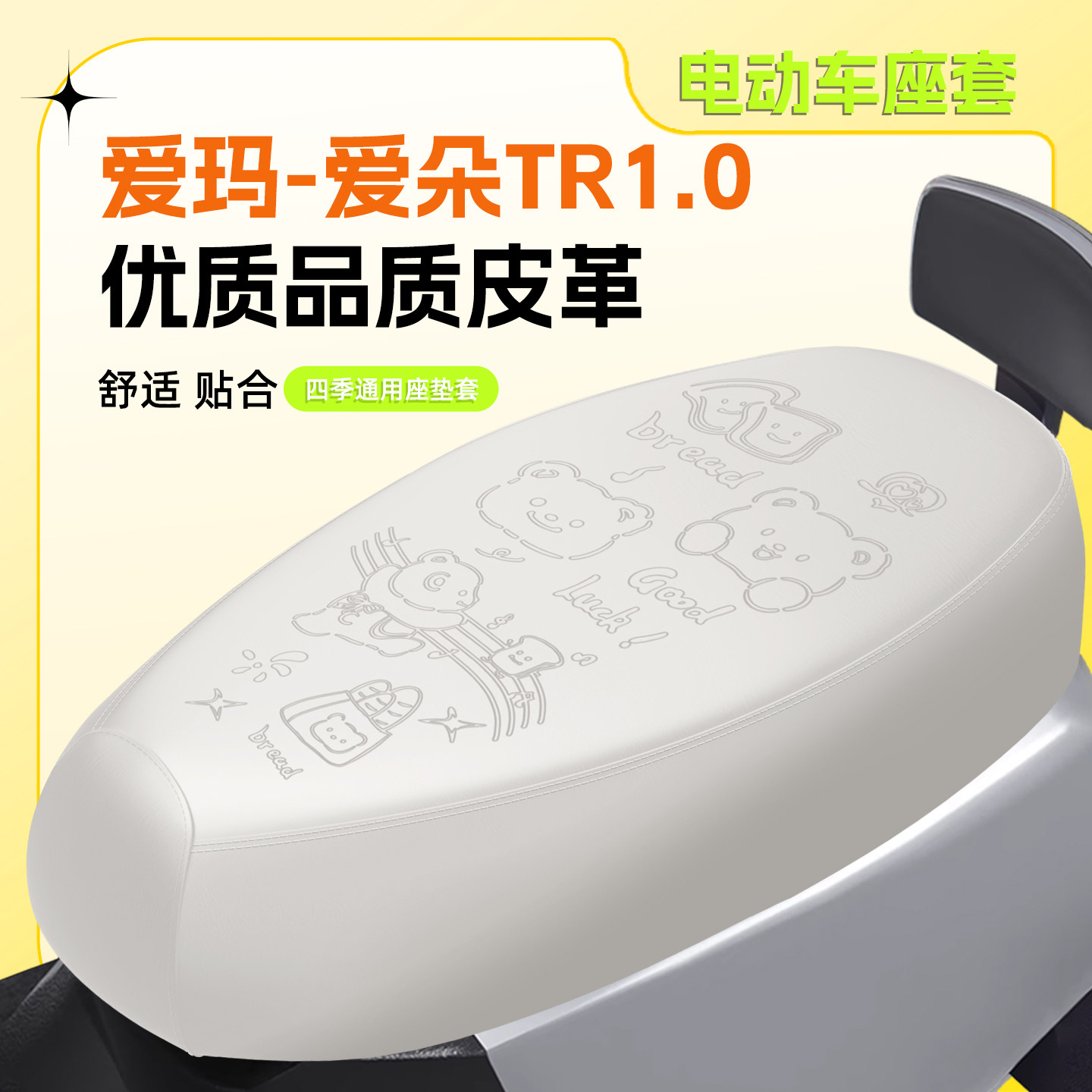 适用爱玛爱朵TR1.0座套防水防晒