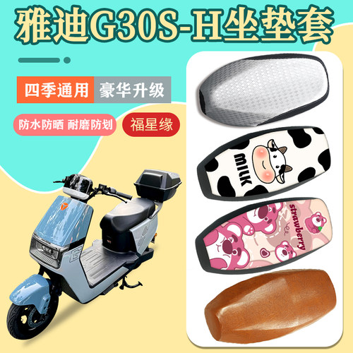 防水防晒电动车座套雅迪G30S-H