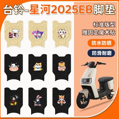适用于台铃星河2025EB脚垫防水