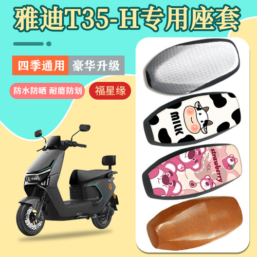 雅迪T35-H电动车座套防水防晒