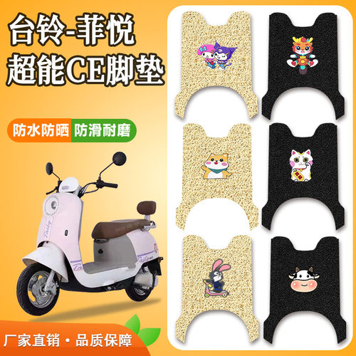 菲悦超能CE电动车脚垫防水防滑