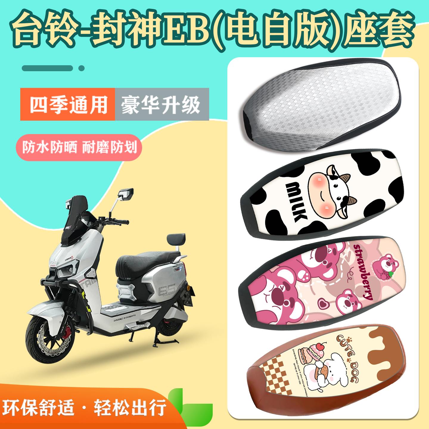 适用台铃封神EB座套防水防晒