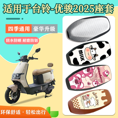 适用于台铃优骏2025座套防水防晒