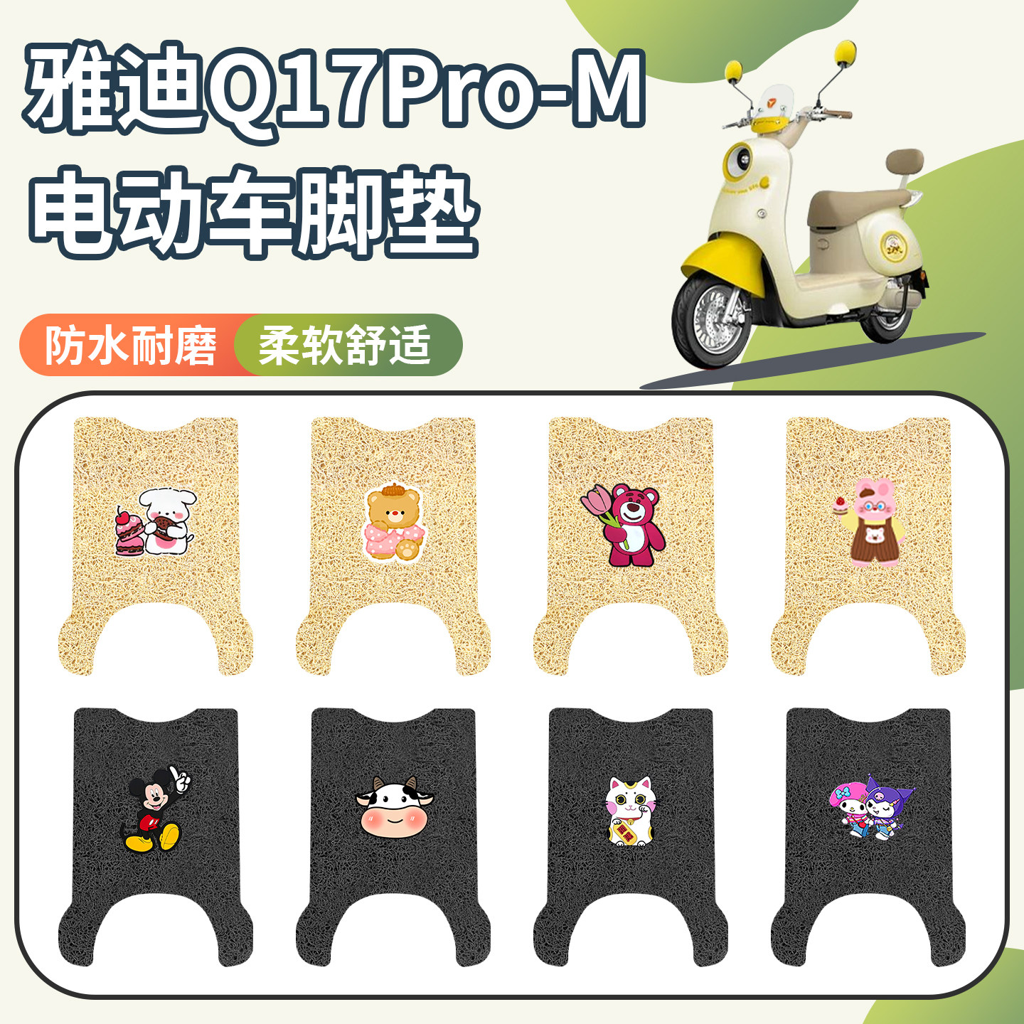 适用于雅迪Q17Pro-M脚垫防水防滑