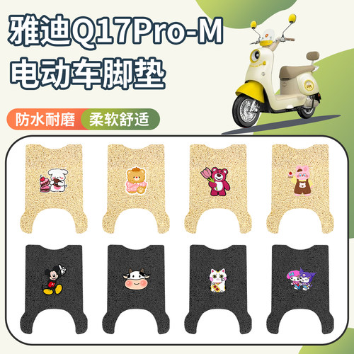 适用于雅迪Q17Pro-M脚垫防水防滑