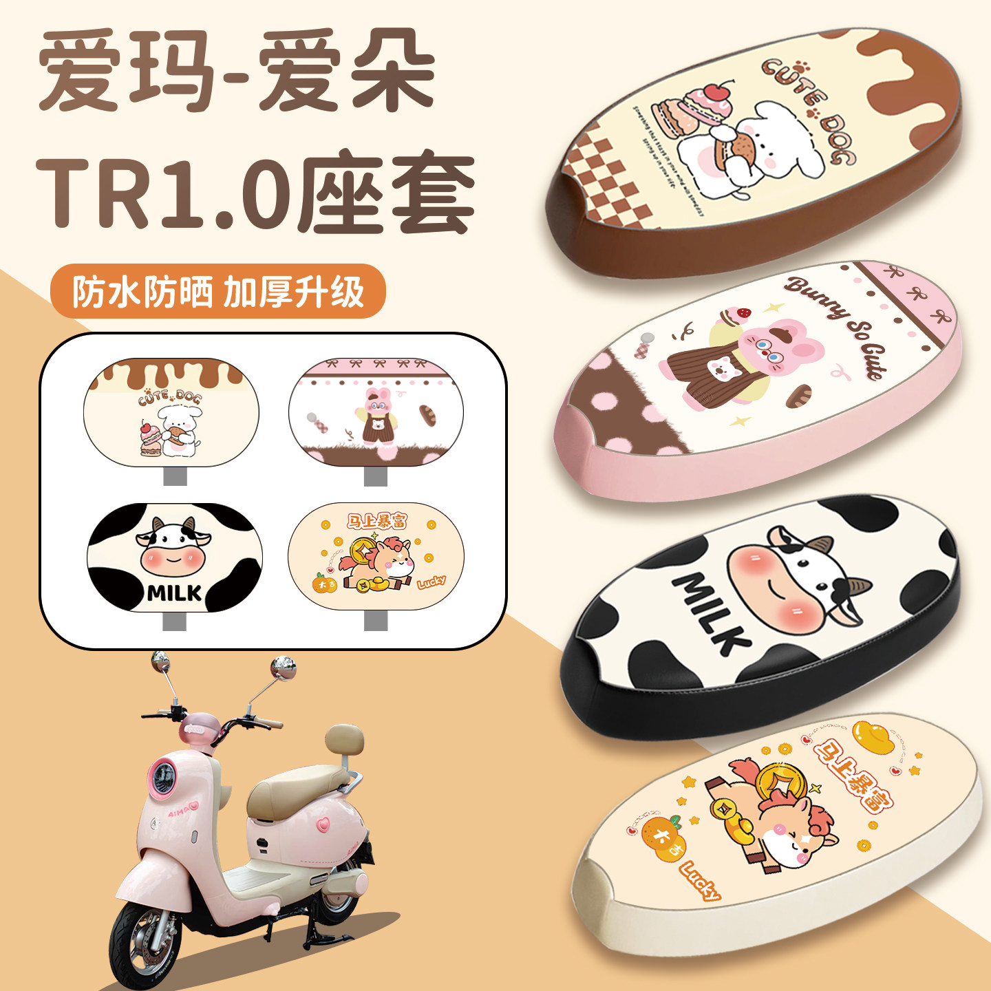 适用爱玛爱朵TR1.0座套防水防晒
