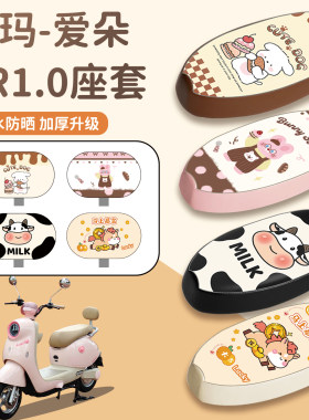 适用爱玛爱朵TR1.0座套防水防晒