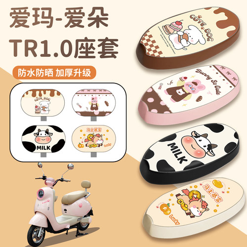 适用爱玛爱朵TR1.0座套防水防晒