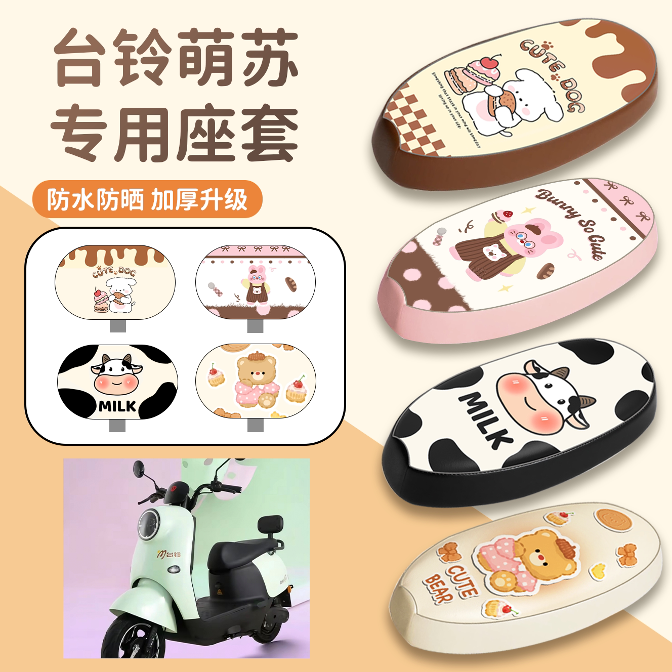 【台铃萌苏】专用座套