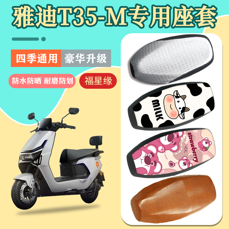 雅迪T35-M电动车座套防水防晒