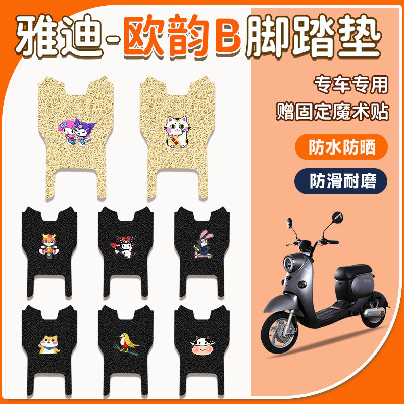 适用雅迪欧韵b电动车脚垫tdr2375z电瓶车防水防滑耐磨丝圈脚踩垫