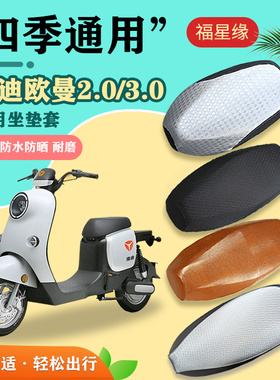 雅迪欧曼3.0/2.0坐垫套TDR2755Z电瓶车防水防划耐磨隔热透气坐套