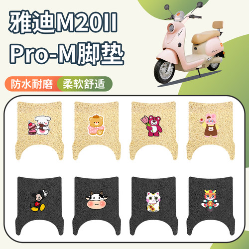 适用雅迪M20IIPro-M脚垫防水