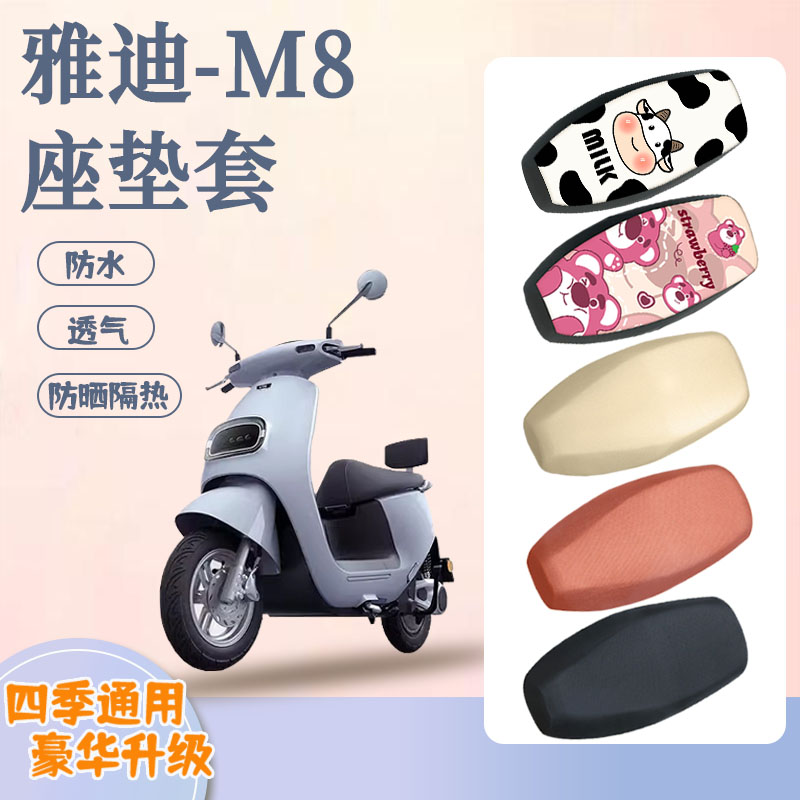 雅迪-M8电动车座套防水防晒透气