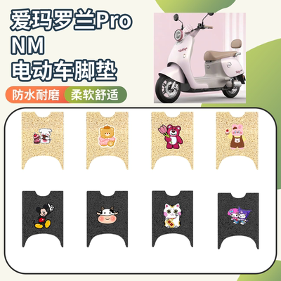 爱玛罗兰proNM无侧踏专用座套