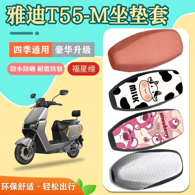 雅迪T55-M电动车座套防水防晒