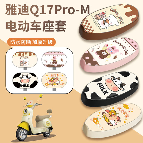 适用雅迪Q17PRO-M座套防水防晒