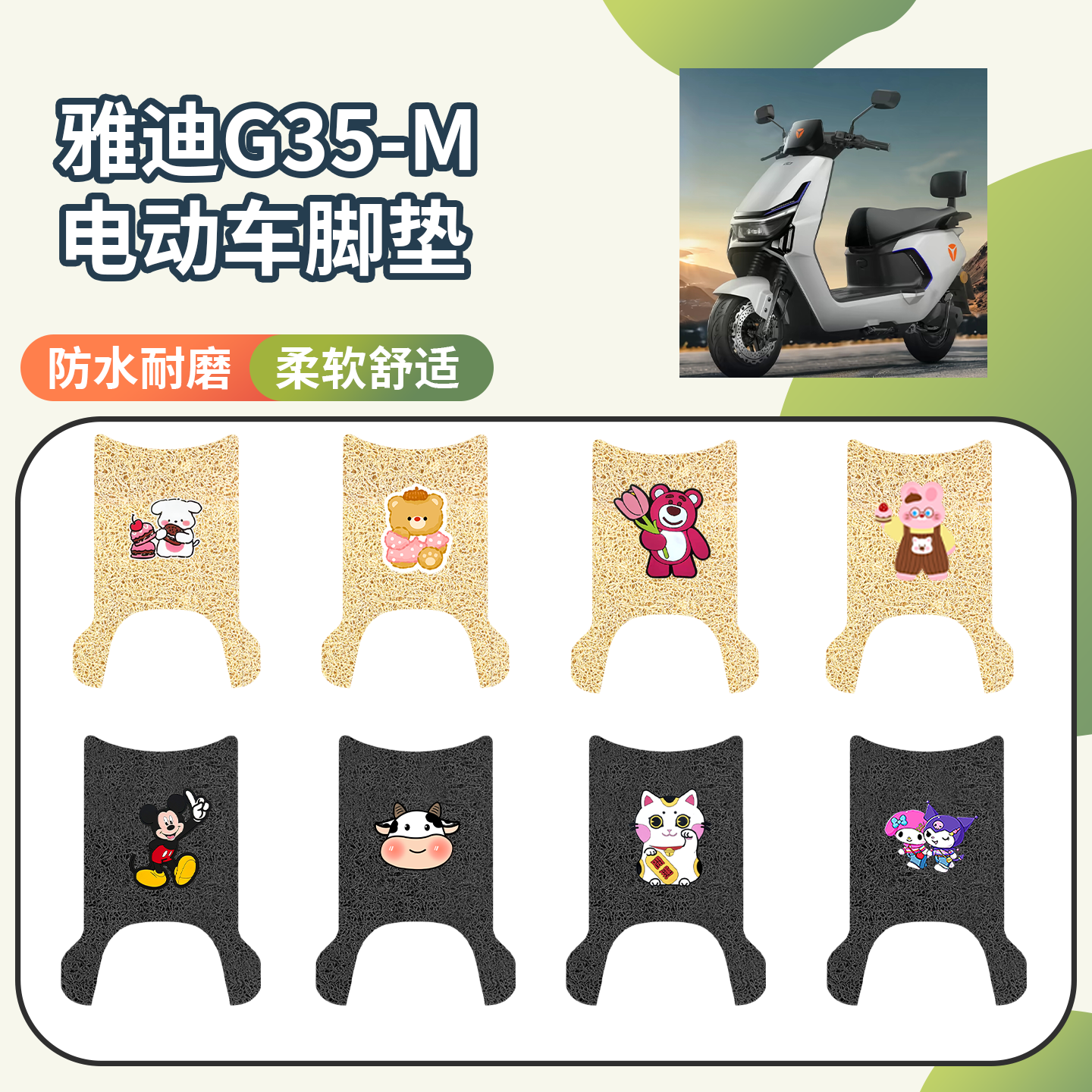 【雅迪G35-M】专用脚垫