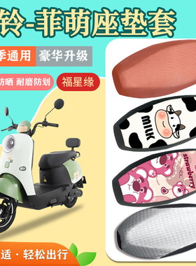 台铃菲萌电动车座套TL1000DT-65T隔热透气防水防划耐磨电瓶车坐垫