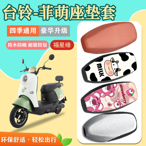 台铃菲萌电动车座套透气防水防划