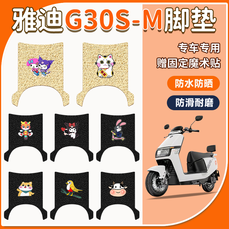 防水防滑电动车脚垫雅迪G30S-M