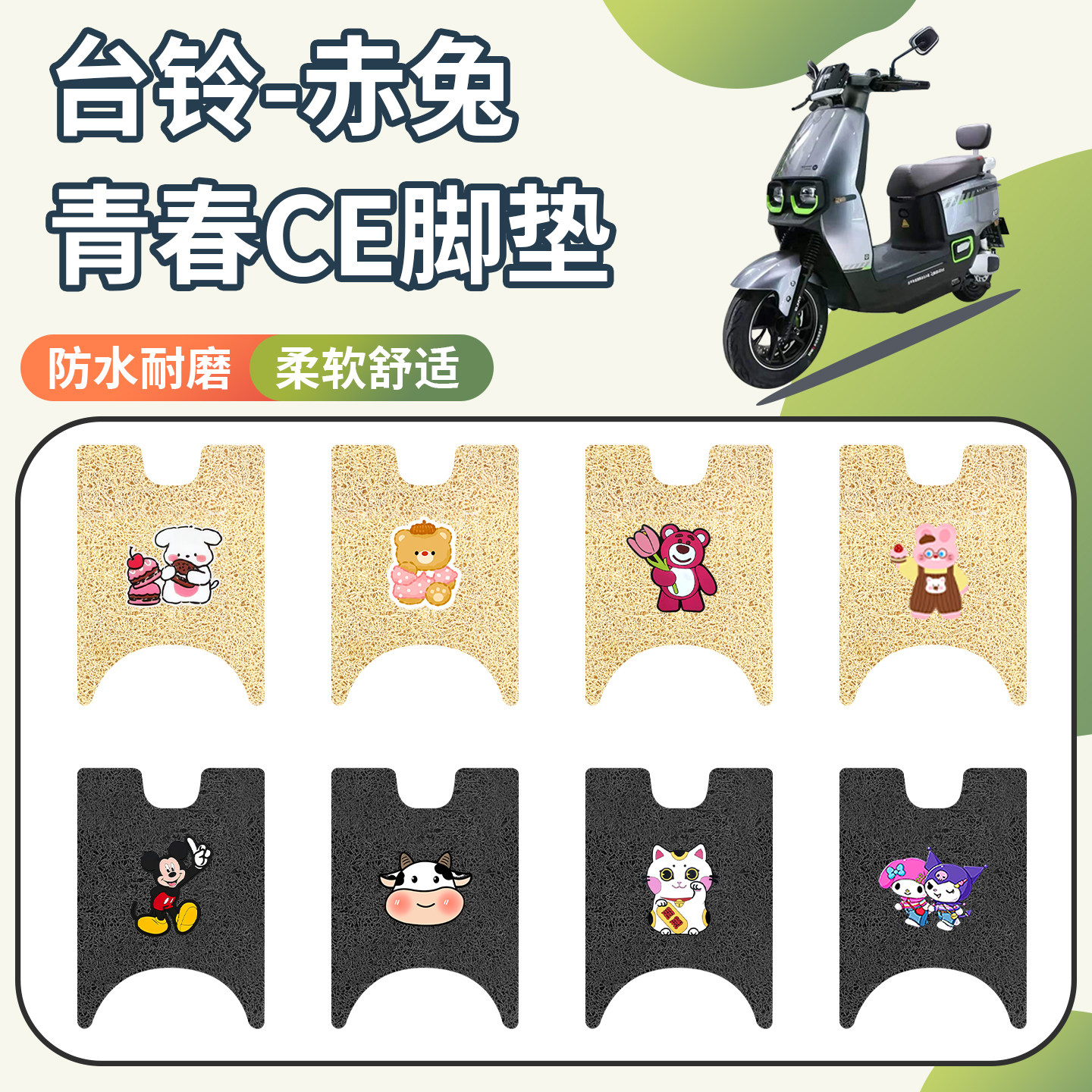 适用台铃赤兔青春CE脚垫防水防滑