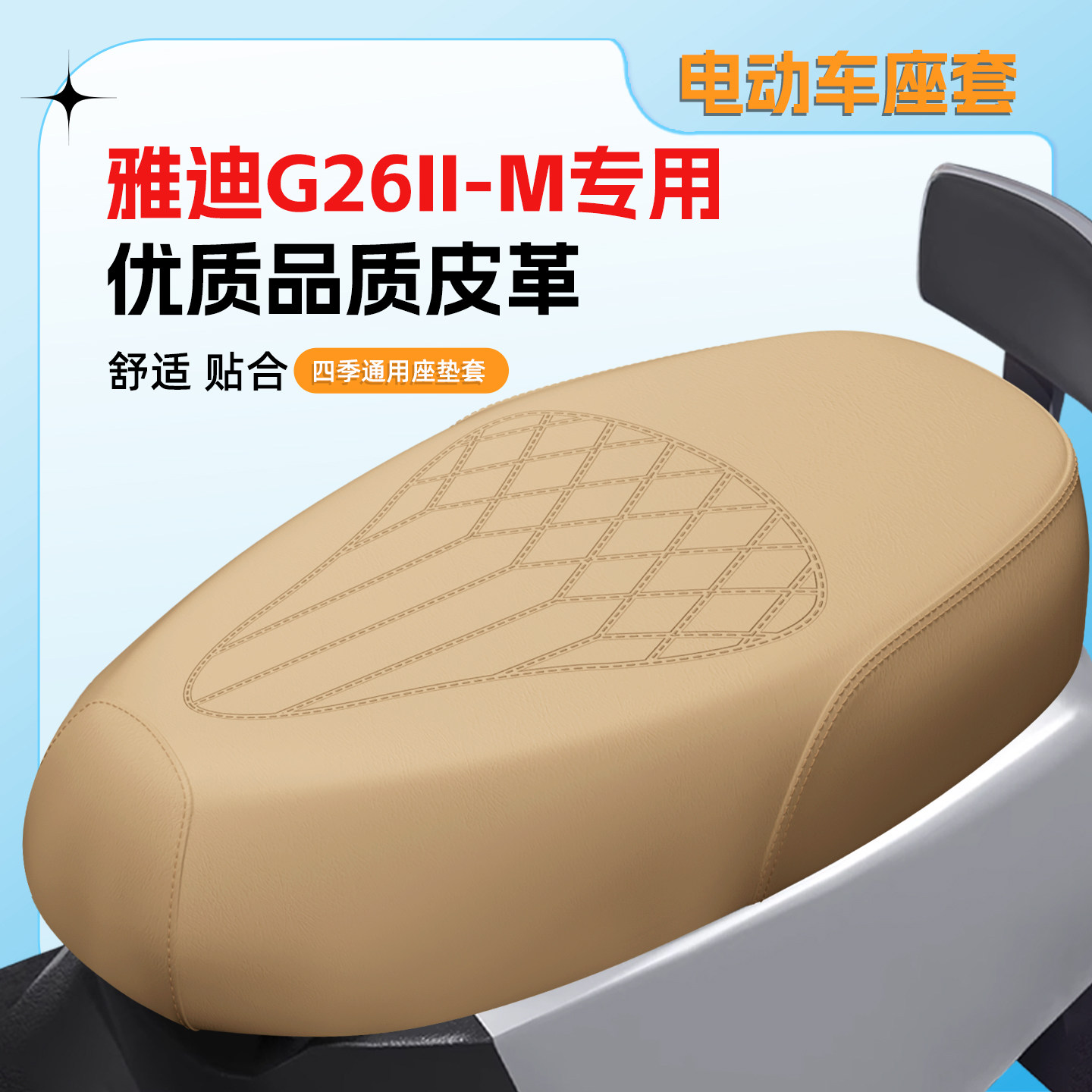 适用雅迪G26II-M座套防水防晒