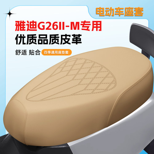 适用雅迪G26II-M座套防水防晒