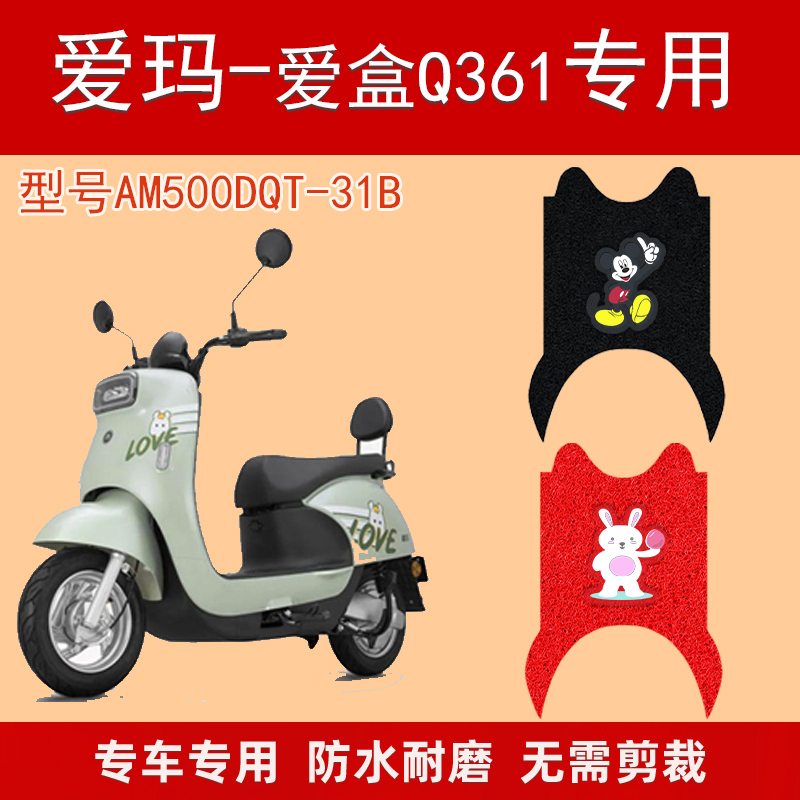 爱玛爱盒Q361电动车脚垫防水专用