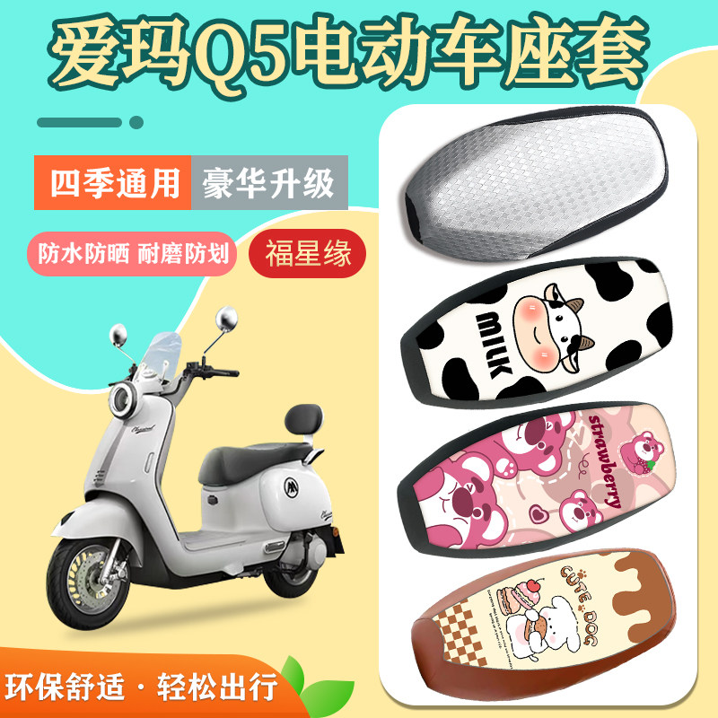 适用于爱玛Q5电动车座套防水防晒