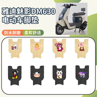 适用于雅迪魅影DM630电动车专用脚垫座套三件套防水防滑脚垫