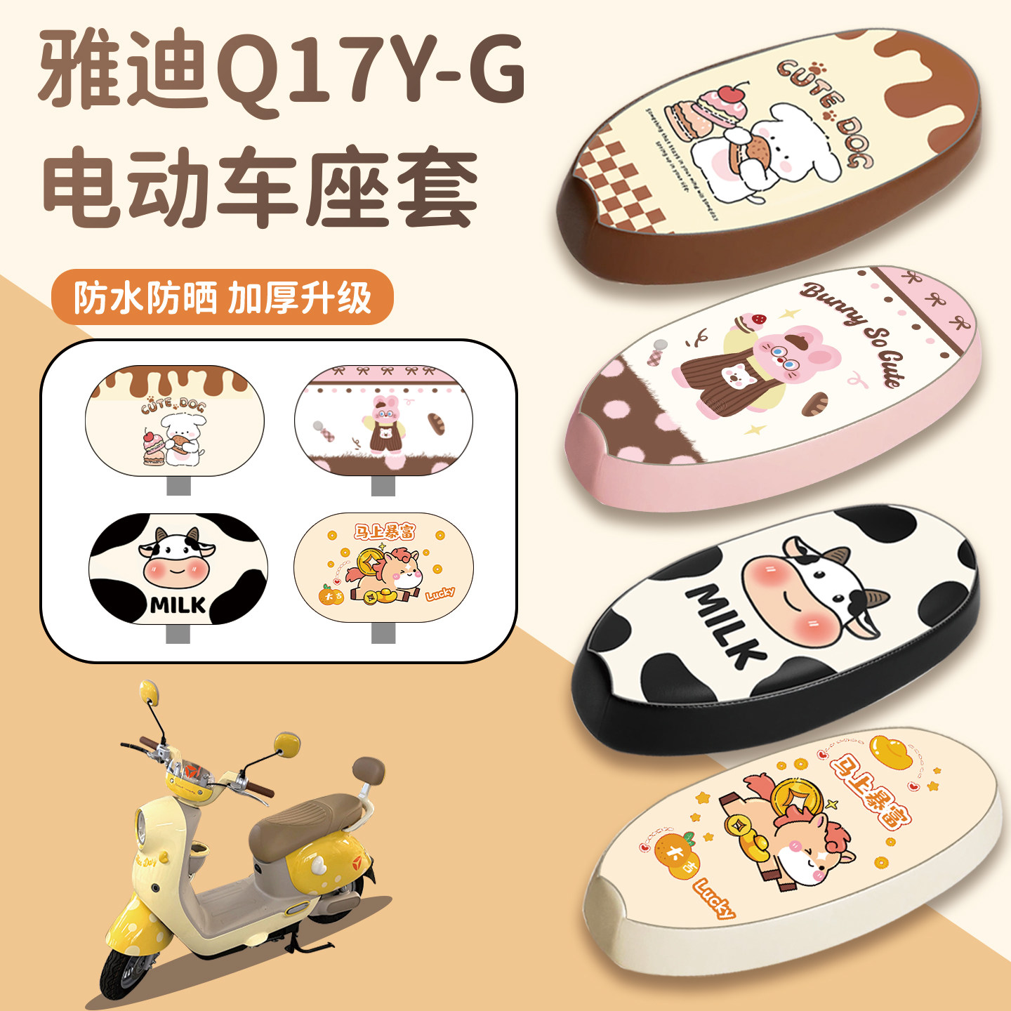 适用于雅迪Q17Y-G座套防水防晒