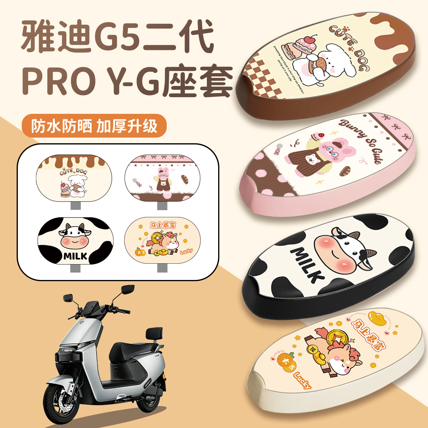 适用雅迪G5二代PROY-G座套防水