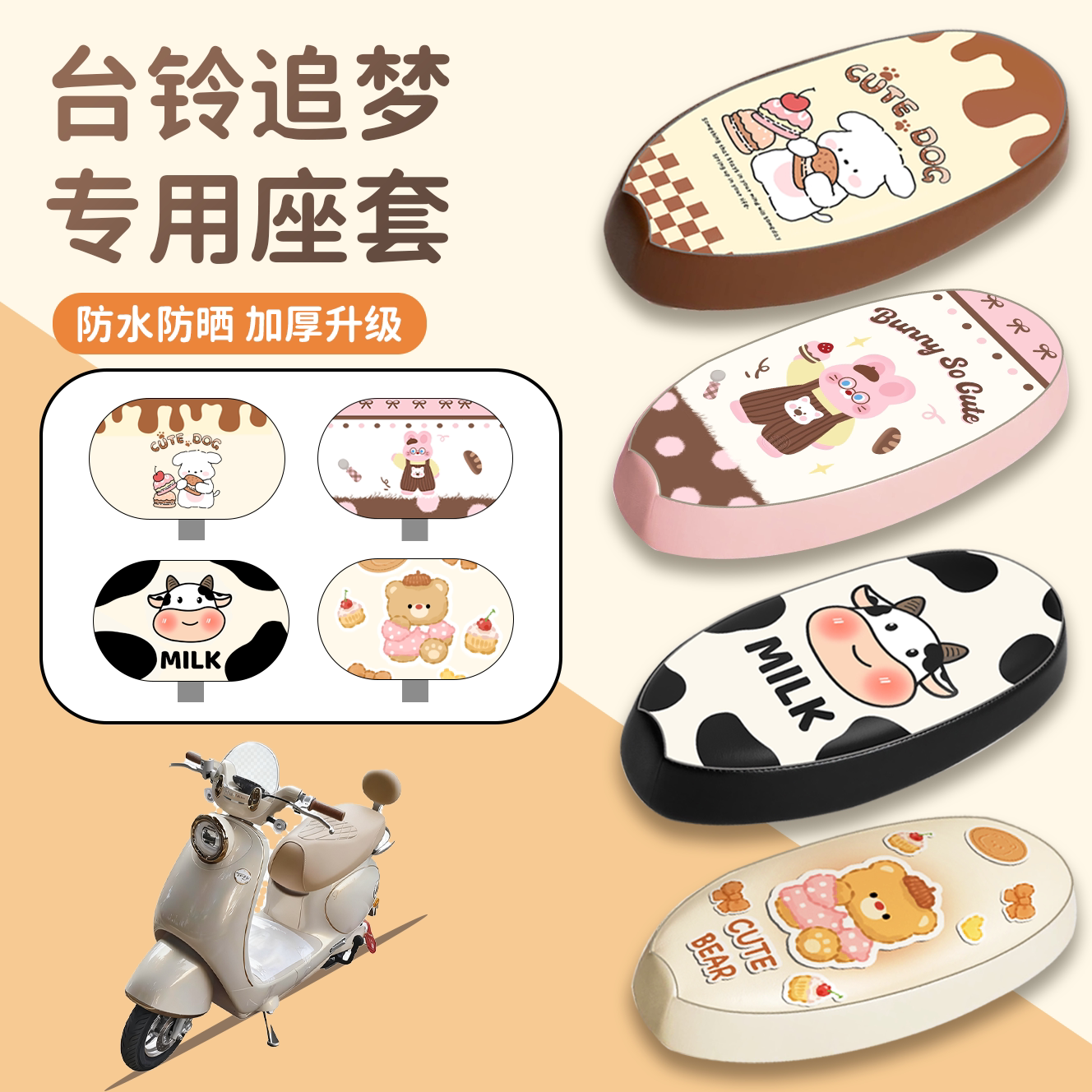 【台铃追梦】专用座套