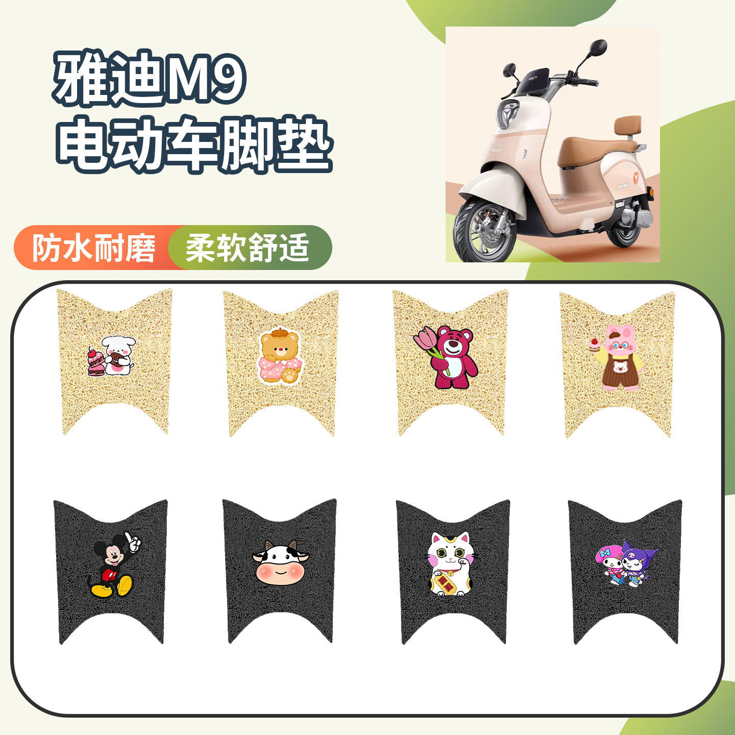【雅迪M9】专用防滑脚垫