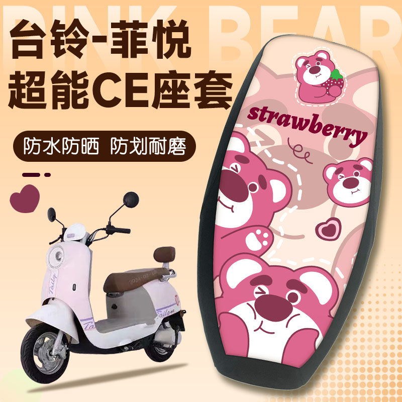 菲悦超能CE电动车座套防水防划