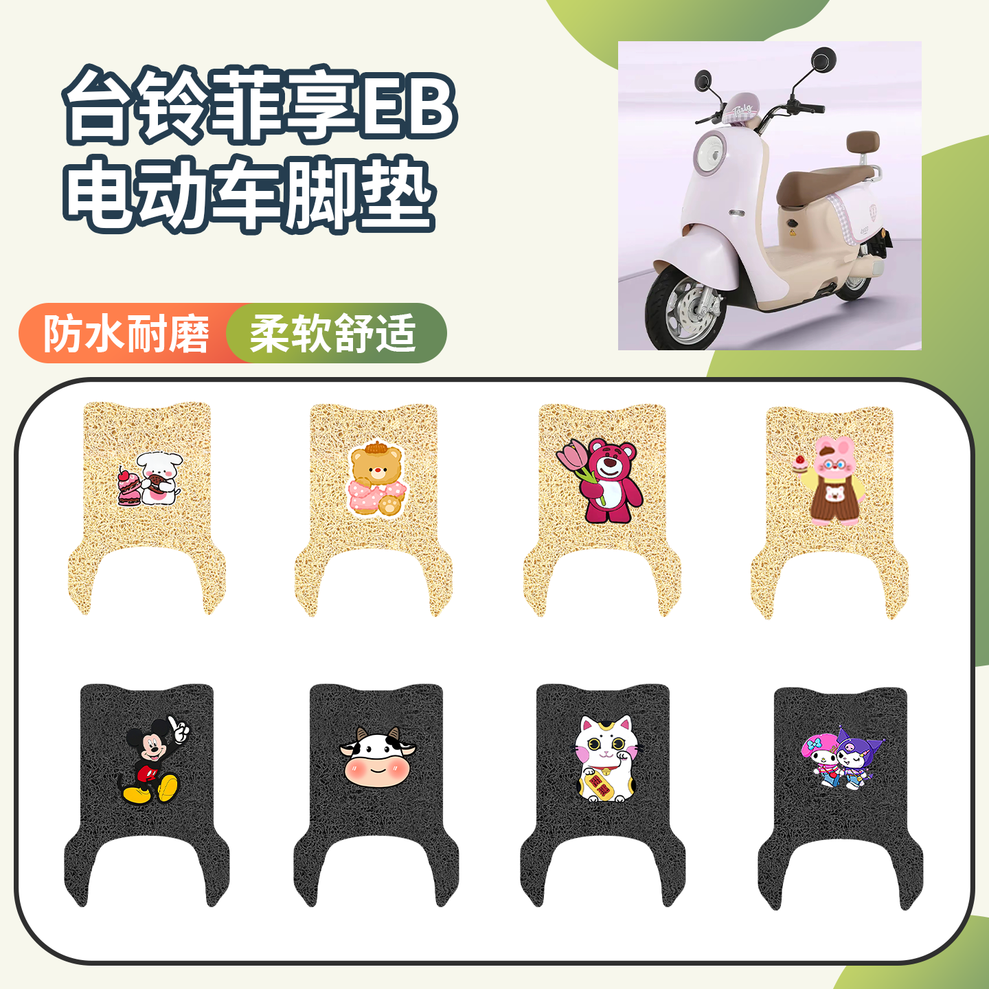 【台铃菲享EB】专用脚垫