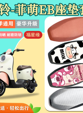 台铃菲萌EB电动车座套TDS2199Z隔热透气防水防划耐磨电瓶车坐垫套