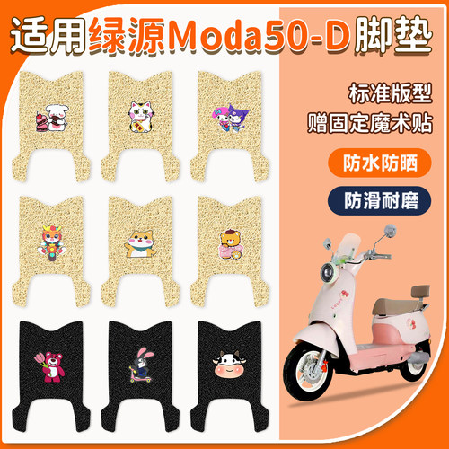 适用于绿源Moda50-D脚垫防水防滑