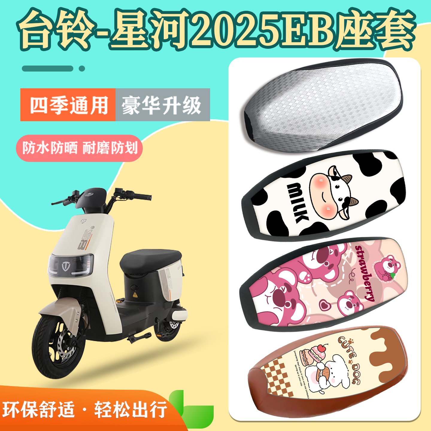 适用于台铃星河2025EB座套防水