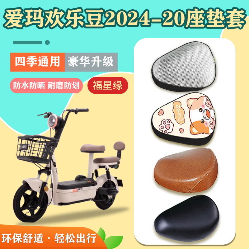 爱玛欢乐豆2024电动车座套防水晒