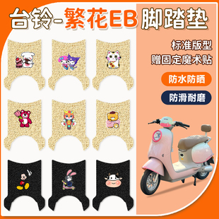 适用于台铃繁花EB电动车脚垫座套防水防滑耐磨电瓶车丝圈脚踩踏垫